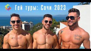 Гей туры в Сочи: сезон 2023. Анонс.