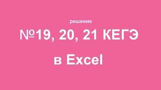 Объяснение №19,20,21 КЕГЭ по информатике. Решение в Excel