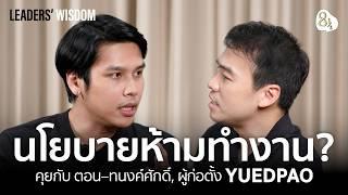 ทำยังไงให้ ‘ทำงาน’ ได้ด้วยการ ‘ไม่ทำงาน’ ? คุยกับ ตอน-ทนงค์ศักดิ์ CEO, Yuedpao | ️ LEADERS’ WISDOM