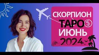 СКОРПИОН  ИЮНЬ 2024 ТАРО: ТВОЙ ЛУЧШИЙ МЕСЯЦ! ТРАНСОФРМАЦИЯ И ПРОЦВЕТАНИЕ! #таро #скорпион #июнь