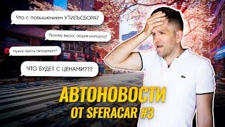 Автоновости. Спецвыпуск из Токио. | Чего ждать от выросшей ставки ЦБ? Последствия повышения утиля