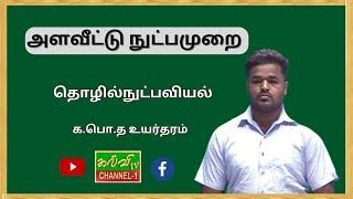 தொழில்நுட்பவியல் | க.பொ.த உயர்தரம் | அளவீட்டு நுட்பமுறை  | Technology | G.C.E A/L | 16.02.2025