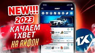 1xBet на IPhone. Скачать 1ХБЕТ на АЙФОН. Инструкция на Айфон 2023.