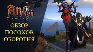 Albion online : ОБЗОР ПОСОХОВ ОБОРОТНЯ СКИЛЫ, ПАСИВКИ И..