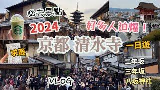 京都自由行 2024 Vlog |清水寺一日遊，必去景點！超多人！| 京都二寧坂starbucks | 二年坂、三年坂、八坂神社 | 星乃珈琲店、星巴克 | 交通路線 |日本關西旅遊2024