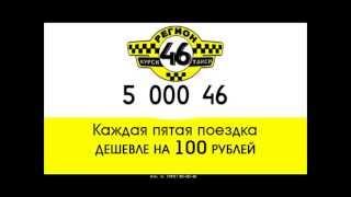 5-000-46. Регион 46 реклама. Серия 2. Курск.