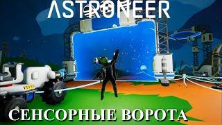 Astroneer Automation Update 2 - сенсорные ворота