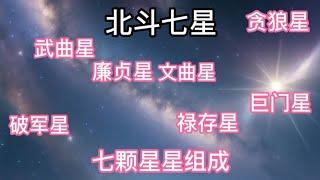 北斗七星～Big Dipper是由破军星，武曲星，廉贞星，文曲星，禄存星，巨门星，贪狼星所组成#故事#宇宙#星星#