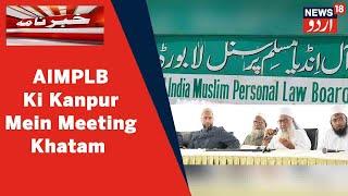 Kanpur News: All India Muslim Personal Law Board Ki Meeting Mein CAA Ko Wapas Lene Ka Mutalaba