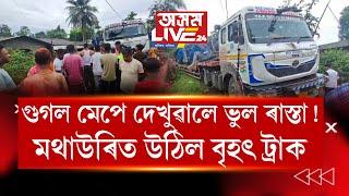 গুগল মেপে দেখুৱালে ভুল ৰাস্তা! নিশা শিৱসাগৰত মথাউৰিত উঠিল দুখনকৈ বৃহৎ ট্ৰাক৷