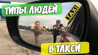 ТИПЫ ЛЮДЕЙ В ТАКСИ