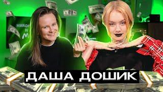 НННИПМ #4: ДАША ДОШИК УСТАЛА ИЛИ ЗАЗВЕЗДИЛАСЬ?