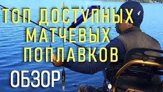 матчевая ловля. топ матчевых поплавков. ОБЗОР. поплавок слайдер/поплавок ваглер