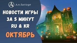 ArcheAge 7.6 | ЛИСМАН | НОВОСТИ ИГРЫ ЗА 5 МИНУТ! ОКТЯБРЬ. (RU & KR)