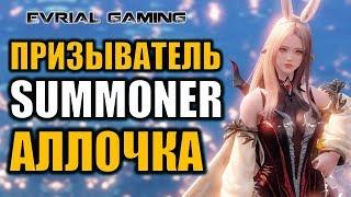 LOST ARK: Эвриаллочка Призывательница (Summoner)