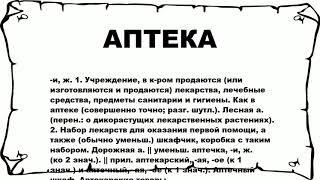 АПТЕКА - что это такое? значение и описание