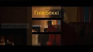 Фільм: Гнів Беккі #фільми #film #kino #netflix #кино #кіно #нетфликс #україна #фільми