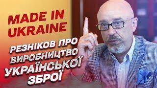  Какое оружие производит Украина? | Алексей Резников