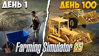 100 ДНЕЙ на ЗОЛОТОМ ПРИИСКЕ в Farming Simulator 25