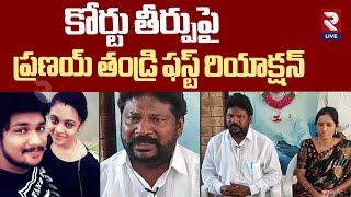 Pranay Father & Mother Emotional Words On | Pranay Amurtha Case | Pranay Father First Reaction | RTV