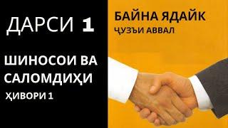 Байна ядайк китоби 1 дарси 1 |  Саломдиҳи ва Шиносои дар забони араби