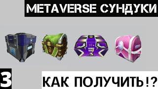 Как получить третьи сундуки Metaverse Champions roblox |№3