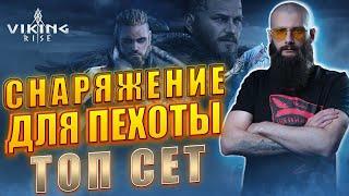 СНАРЯЖЕНИЕ ДЛЯ ПЕХОТЫ Viking Rise #vikingrise #викинграйз