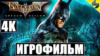 ИГРОФИЛЬМ Batman Arkham Asylum [4K]  Полное Прохождение На Русском Без Комментариев  Фильм Игры