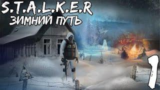 Прохождение S.T.A.L.K.E.R.: Зимний Путь — Часть #1 ◄ Сбор тайников ►