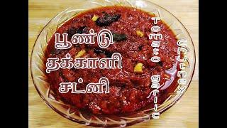 Tomato Garlic Chutney For Idli & Dosa | Easy Garlic Tomato Chutney