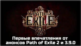 Анонс Path of Exile 2. Дополнения Завоеватели Атласа и Metamorph. Первые впечатления.