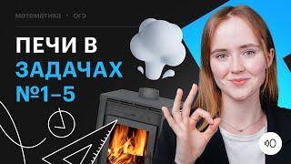 Печи в заданиях №1-5, Ященко вариант 5 | Математика ОГЭ 2024 #сотка #огэ2024 #сборникЯщенко