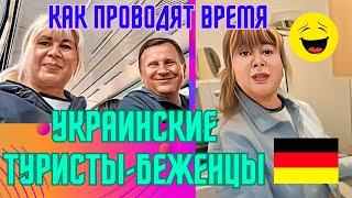 АРИНА БЕЛАЯ УКРАИНСКИЕ ТУРИСТЫ"БЕЖЕНЦЫ"В ГЕРМАНИИ.ЭКСУРСИЯ В МАГАЗИН И МУЖСКОЙ НАБОР ДЛЯ СТАСИ.