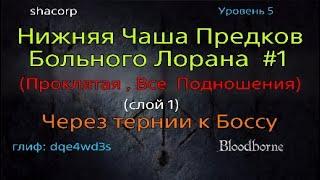 Bloodborne - Проклятая Нижняя Чаша Предков Больного Лорана [все подношения] #1 (слой 1)