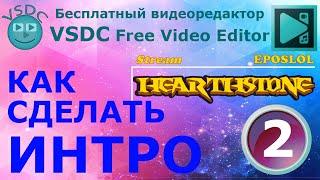 Как сделать интро 2. Бесплатный видеоредактор VSDC Free Video Editor. how to make an intro