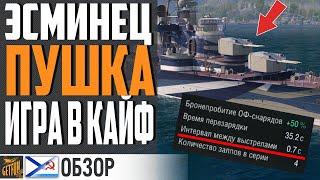 ЭСМИНЕЦ ЗОРКИЙ - ВОЗВРАЩЕНИЕ ЛЕГЕНДЫ World of Warships