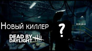 Игра против нового маньяка в Dead by Daylight