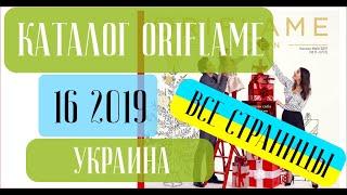 ОРИФЛЕЙМ КАТАЛОГ 16 2019 Украина ️ Горячая новость - Акции ️ oriflame katalog 16 2019