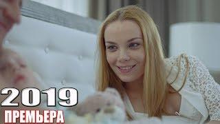 ФИЛЬМ заставит остаться! РОДСТВЕННЫЕ СВЯЗИ Русские мелодрамы 2019, фильмы 2019 HD