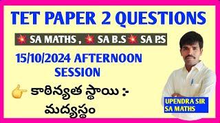 ap tet 15-10-2024 Afternoon session questions || ap tet peper 2 questions || ap tet latest updates