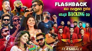 Flashback Top backing in live in concert 4 | අලුත් පරම්පරාවේ ගායන ශිල්පීන් රැසක් සමඟ හොදම ගීත එකතුව