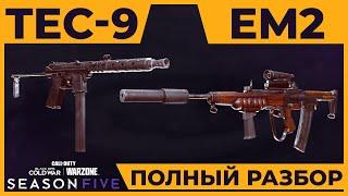 Полный Разбор TEC-9 и EM2 в Call of Duty Warzone!