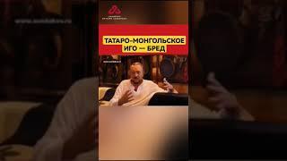 Татаро-монгольского ига на Руси не было? #сундаков #историяруси #славяне