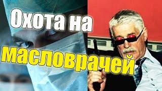 Охота на масловрачей