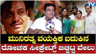 Velu Naik : ಮುನಿರತ್ನ ವಯಕ್ತಿಕ ಬದುಕಿನ ರೋಚಕ ಸೀಕ್ರೇಟ್ಸ್ ಬಿಚ್ಚಿಟ್ಟ ವೇಲು | Munirathna | National TV