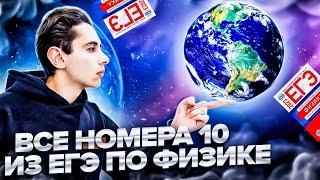 ВСЕ НОМЕРА 10 - ЕГЭ ПО ФИЗИКЕ  Банк задач EXAMhack I Физика 2024 I Эмиль Исмаилов I Global_EE