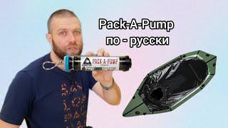 Насос для надувной байдарки и пакрафта как у Alpacka Raft, только своими руками и за 5 долларов