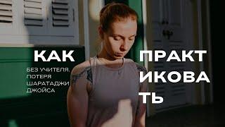 Как практиковать без Учителя Аштанга-йогу?! Майсор, сезон 2024-2025