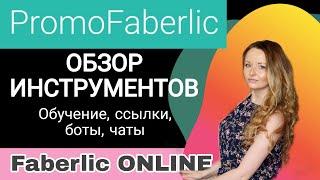 ОБУЧЕНИЕ В ФАБЕРЛИК ОНЛАЙН, ПРОЕКТ FABERLIC ONLINE ИЗНУТРИ. ОБЗОР PROMOFABERLIC, ПРЕЗЕНТАЦИЯ