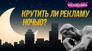 Ночная реклама на Вайлдберриз | Продвижение в топ на Wildberries | Карточка товара